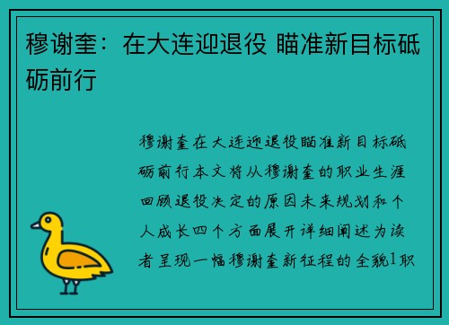 穆谢奎：在大连迎退役 瞄准新目标砥砺前行